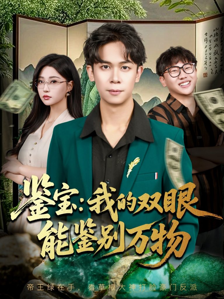 鉴宝我的双眼能鉴别万物（83集）胡文飞&冯瑞