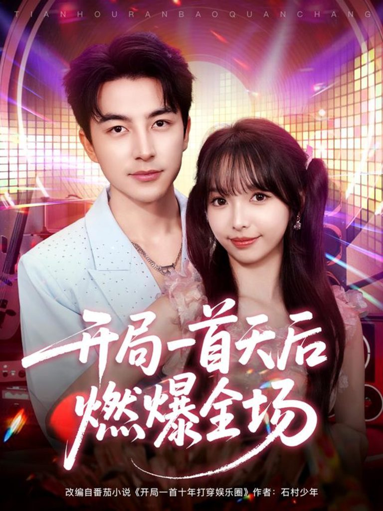 开局一首天后燃爆全场（86集）吴昊＆杨琳