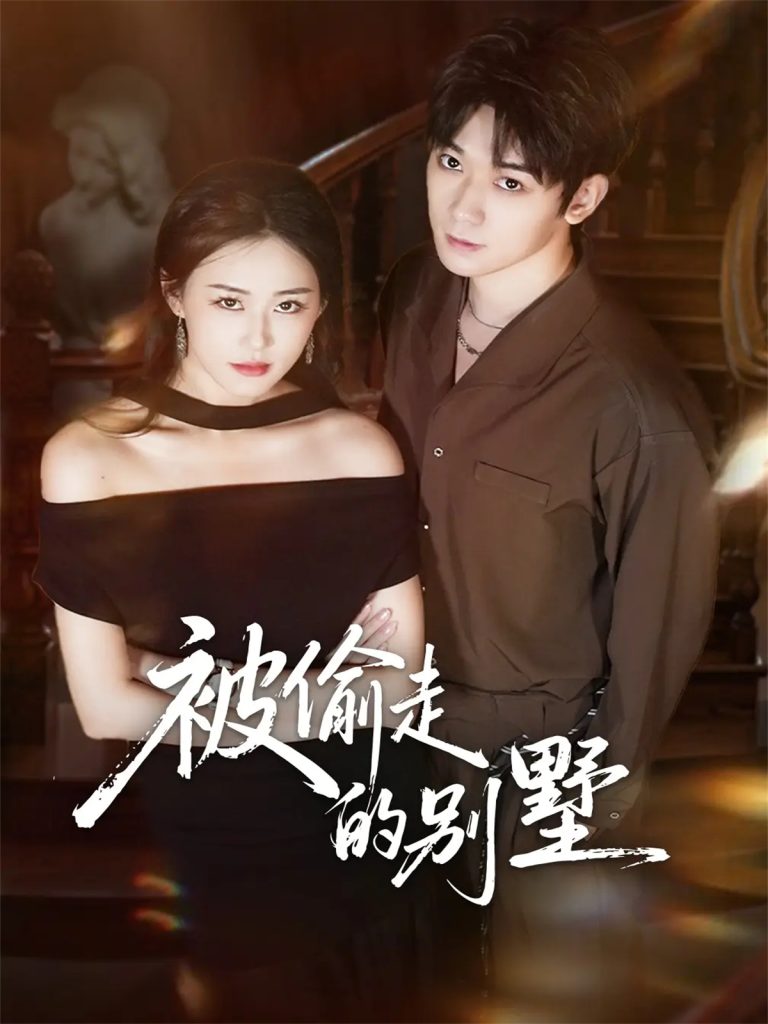 被偷走的别墅（60集）彭渤宇＆韩鱼儿