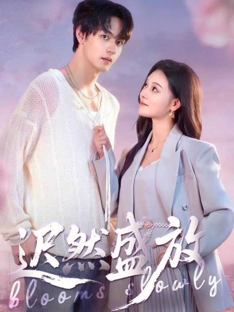 迟然盛放（79集）严干＆艾江山