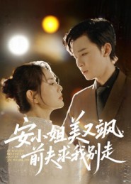 安小姐美又飒，前夫求我别走（50集）刘凯&任珺行