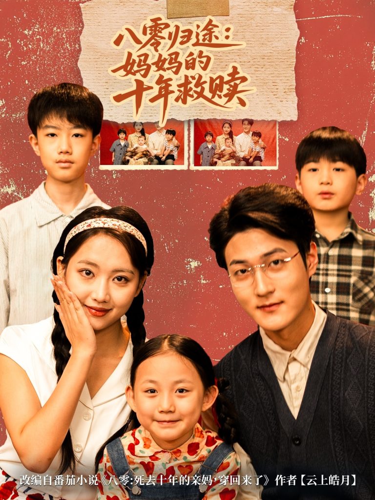 八零归途妈妈的十年救赎(75集)何子要&杨非凡