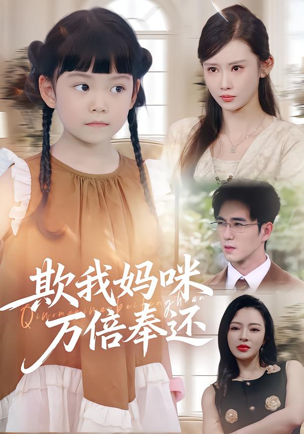 欺我妈咪万倍奉还（70集）武梓晴&田星熤