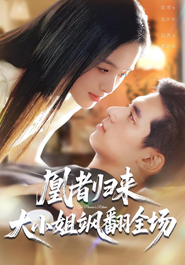 凰者归来，大小姐飒翻全场（58集）泊尧&青淮