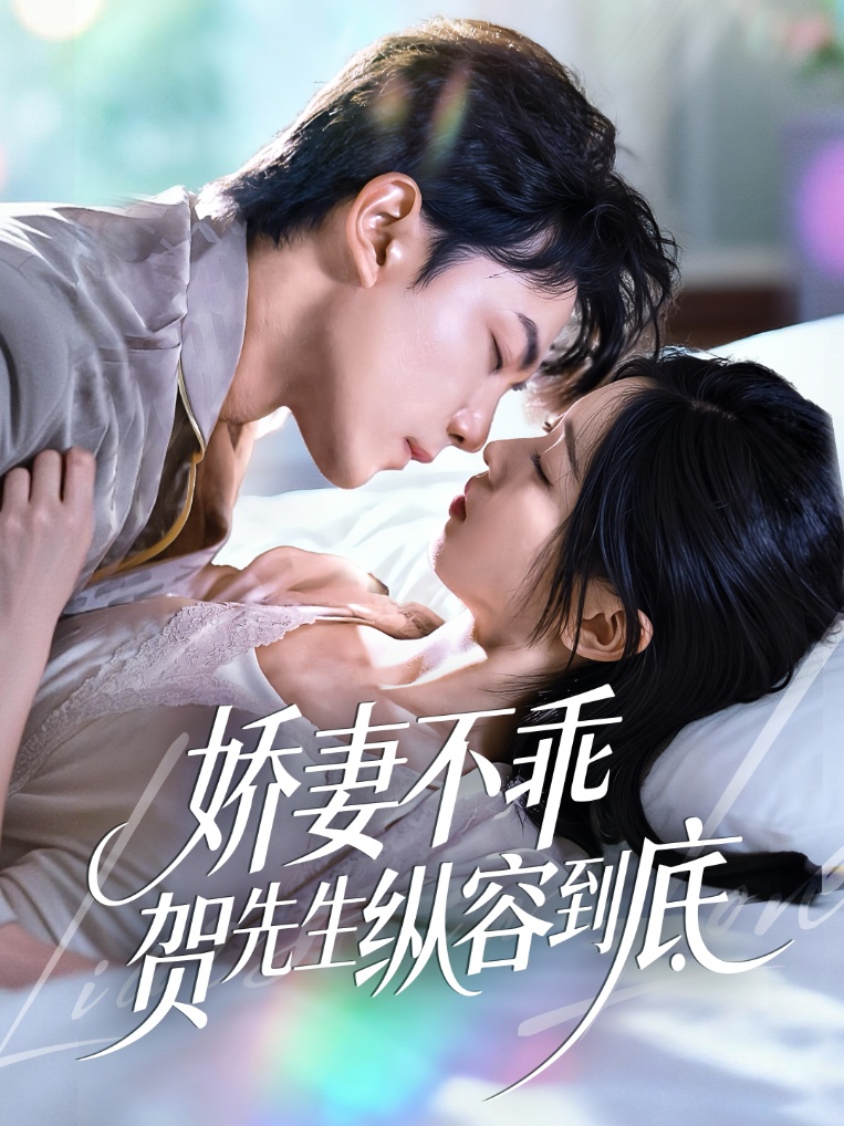 娇妻不乖贺先生纵容到底（50集）张耀玮＆刘玉姣