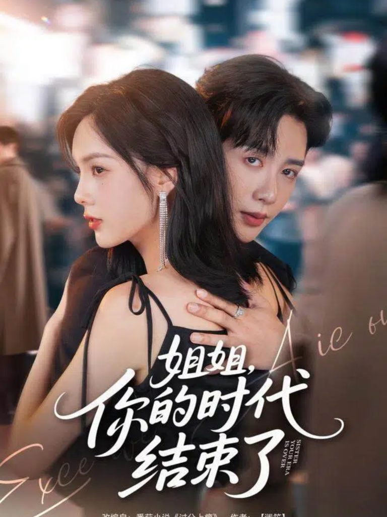 姐姐，你的时代结束了（72集）马烁棋＆周嘉怡