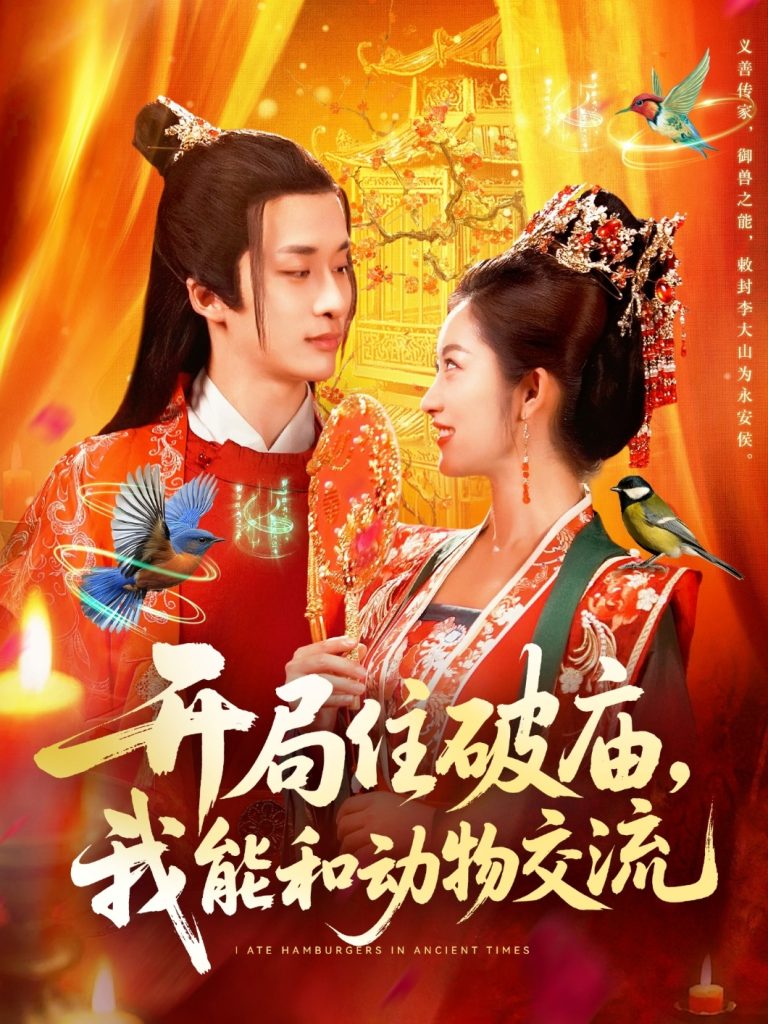 开局住破庙，我能和动物交流（95集）王泊渊&崔馨心