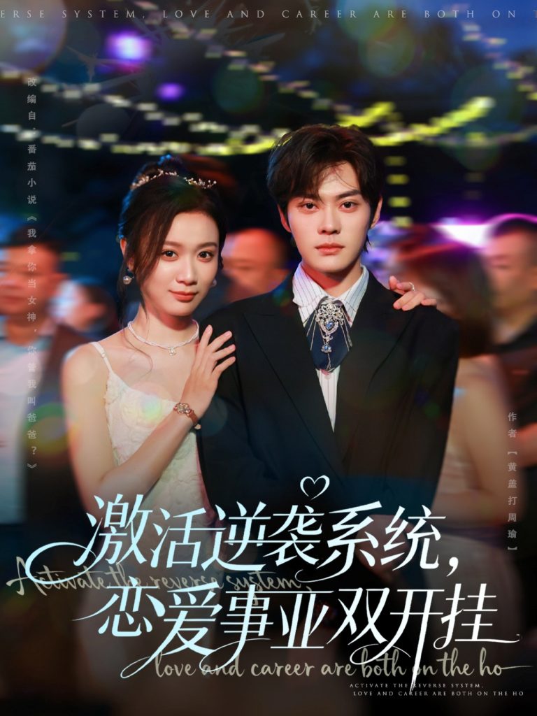 激活逆袭系统，恋爱事业双开挂（80集）朱城玮＆唐晶晶