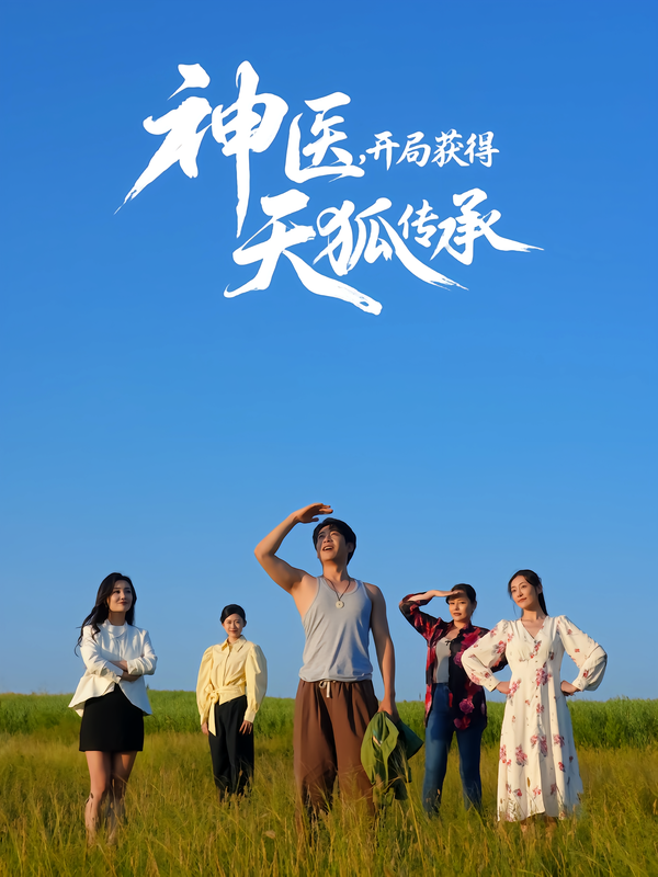 神医，开局获得天狐传承（80集）周航&韩子御