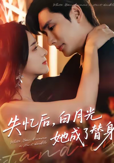 失忆后，白月光她成了替身（70集）孙捷平＆杨洛仟