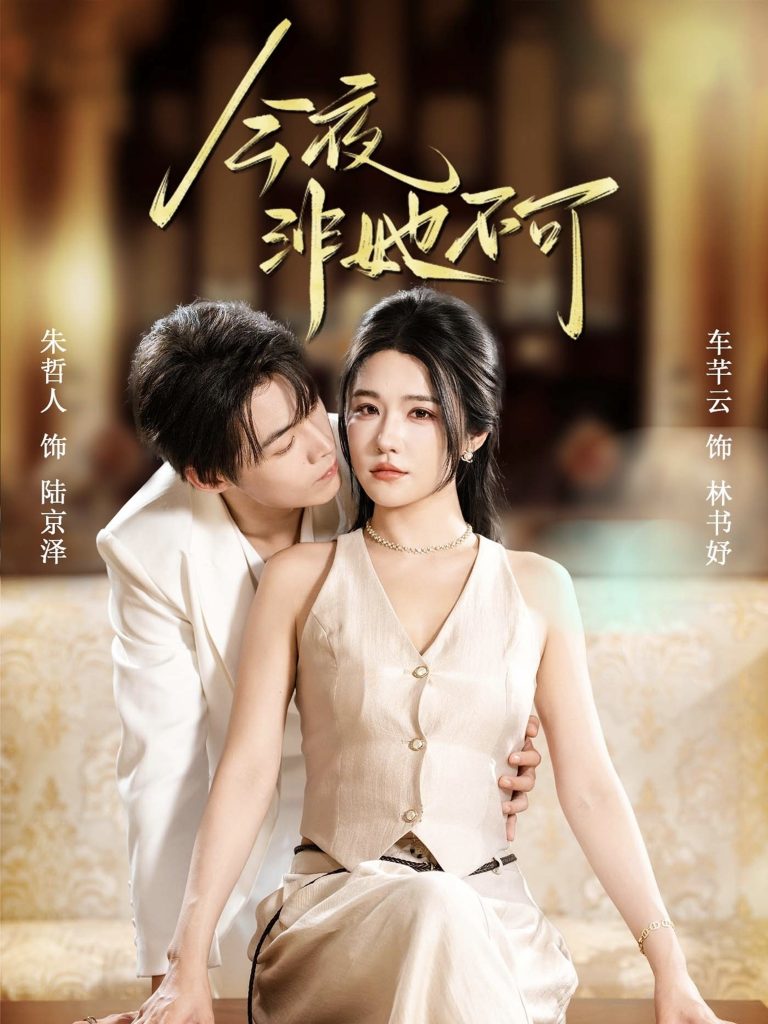 今夜非她不可（64集）朱哲人＆车芊云