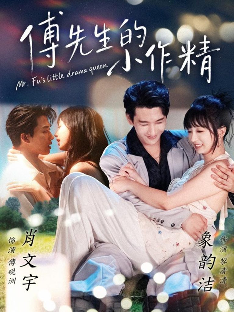 傅先生的小作精（71集）肖文宇＆象韵洁