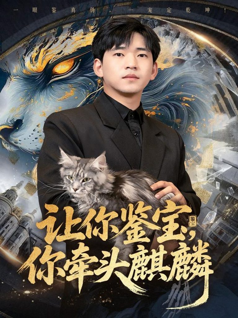 让你鉴宝你牵头麒麟（80集）秦璐瑶&贾凯文
