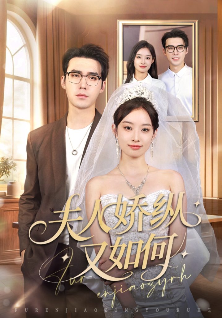 夫人骄纵又如何（72集）宋哲伦＆韩佳卉