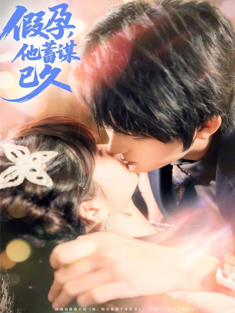 假孕，他蓄谋已久（80集）侯海涛＆赵美璇