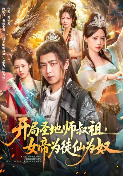 开局圣地师叔祖，女帝为徒仙为奴（80集）徐宇轩＆苏凝