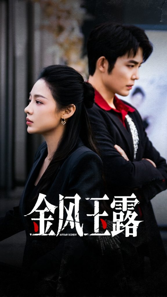 金风玉露(80集)王晨鹏&盛以婕