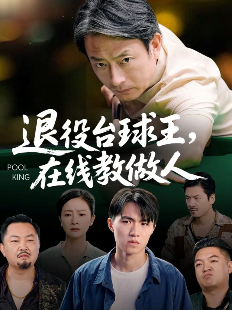 退役台球王在线教做人（75集）张宛宸&岳子龙