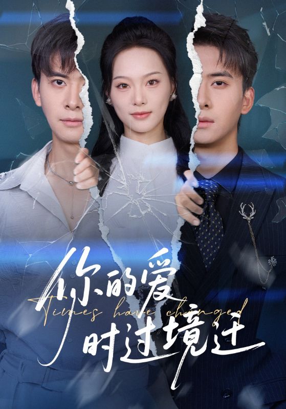你的爱时过境迁（61集）刘渝展&赵昱萱