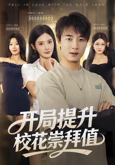 开局提升校花崇拜值（85集）张翊轩＆朱珠