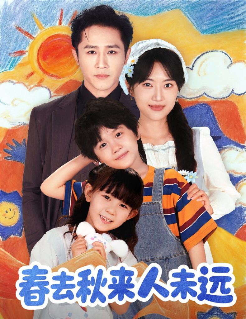 花开花落人团圆＆春去秋来人未远（79集）古铭瀚＆靳名程