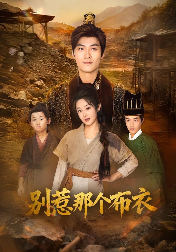 龙游天下肃乾坤&你们不会真以为我是布衣吧&别惹那个布衣（59集）刘畅&魏凯