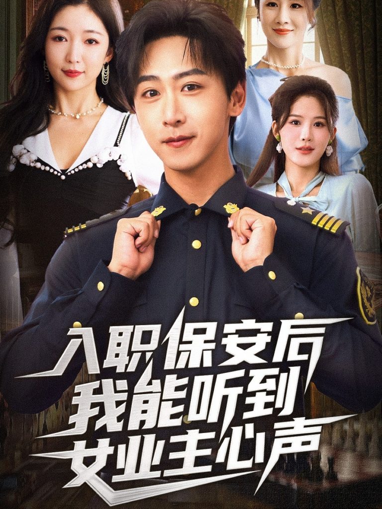 入职保安后我能听到女业主心声（68集）赵琪&李星辰