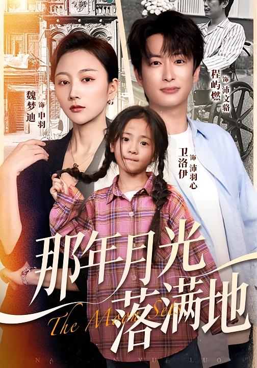 那年月光落满地（60集）魏梦迪&程屿燃