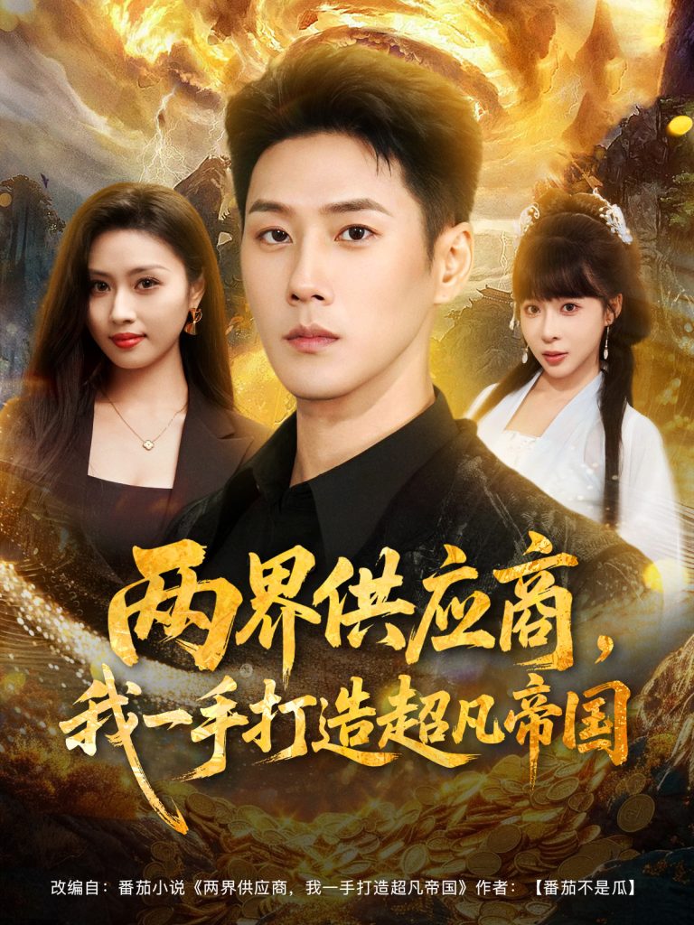 两界供应商，我一手打造超凡帝国（80集）王炳翔＆李沐汐