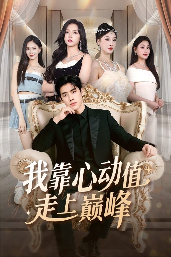 我靠心动值走上巅峰（61集）翟星宇＆海依凡