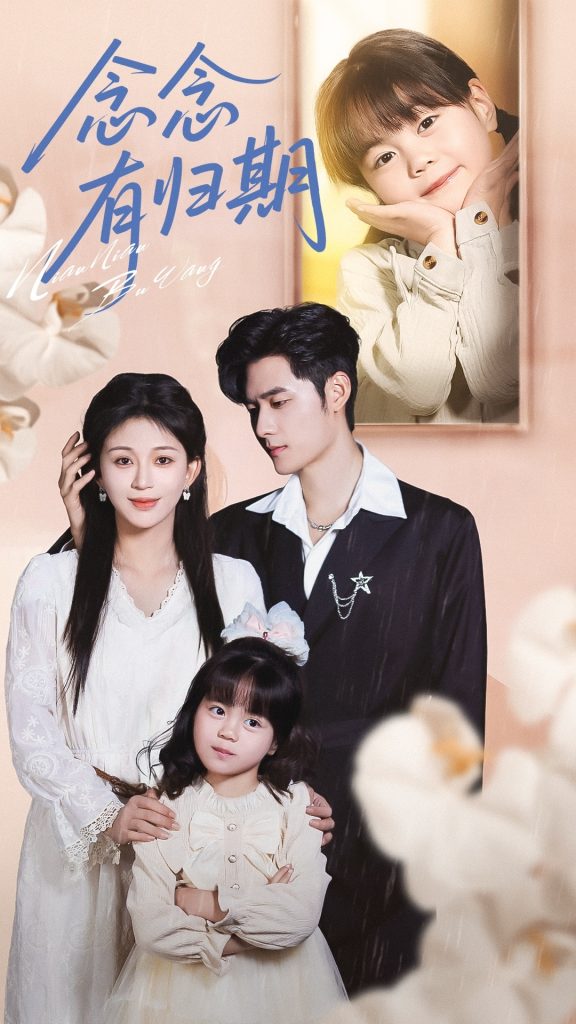 念念有归期（71集）孟佳辉＆韩录锦