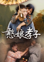 憨娘孝子（35集）杨贵云