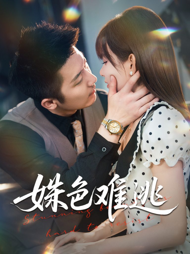 姝色难逃（58集）胡嘉倪&张层层