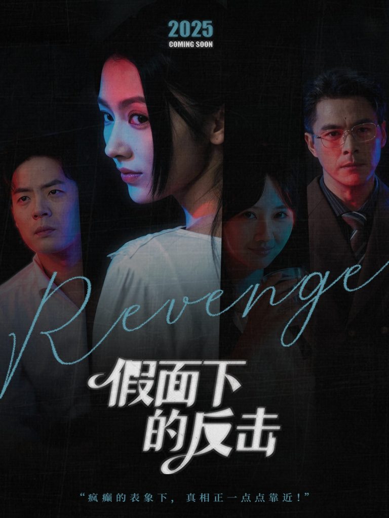 假面下的反击＆她的伪装战书（60集）王雷方＆潘钰涵