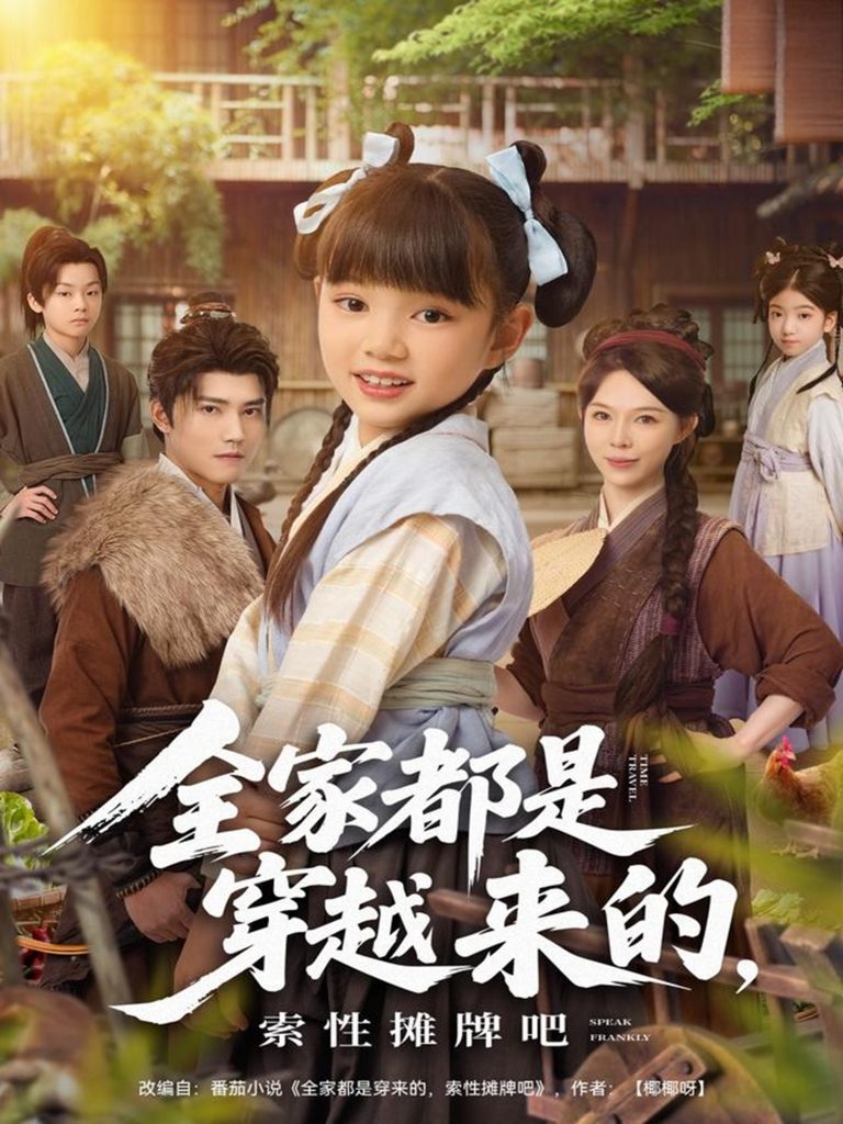 全家都是穿越来的，索性摊牌吧（80集）卫仁越