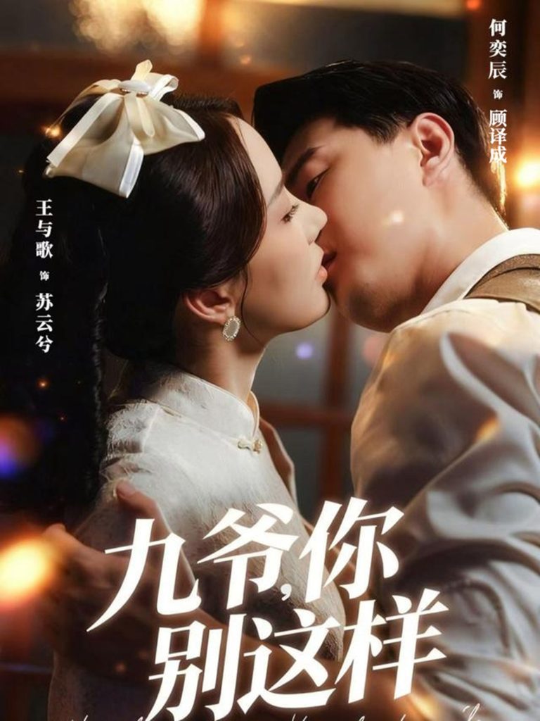 九爷,你别这样(60集)王与歌&何奕辰
