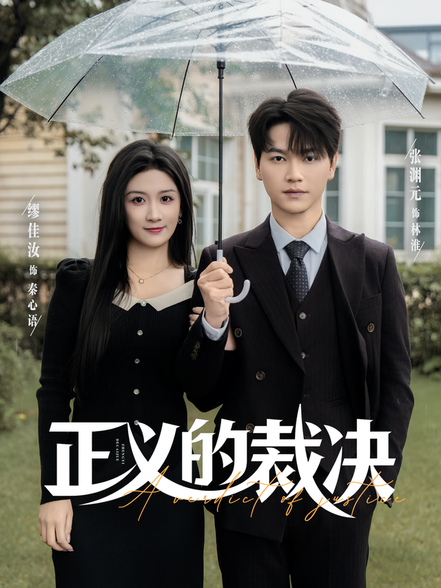正义的裁决（84集）张渊元&缪佳汝