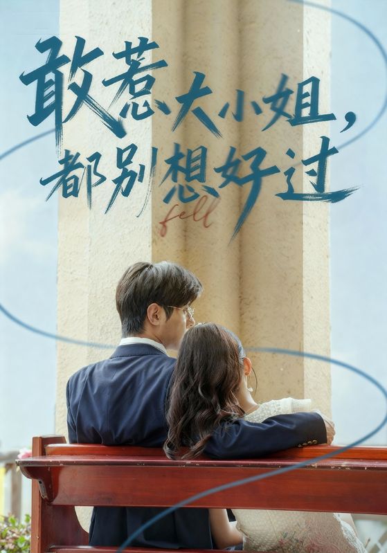 敢惹大小姐都别想好过（60集）龚小钧&牛湘鹭