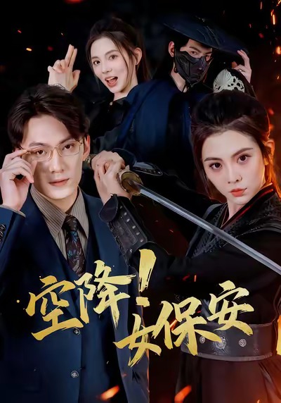 空降！女保安（60集）陈泓龙＆李汐溦