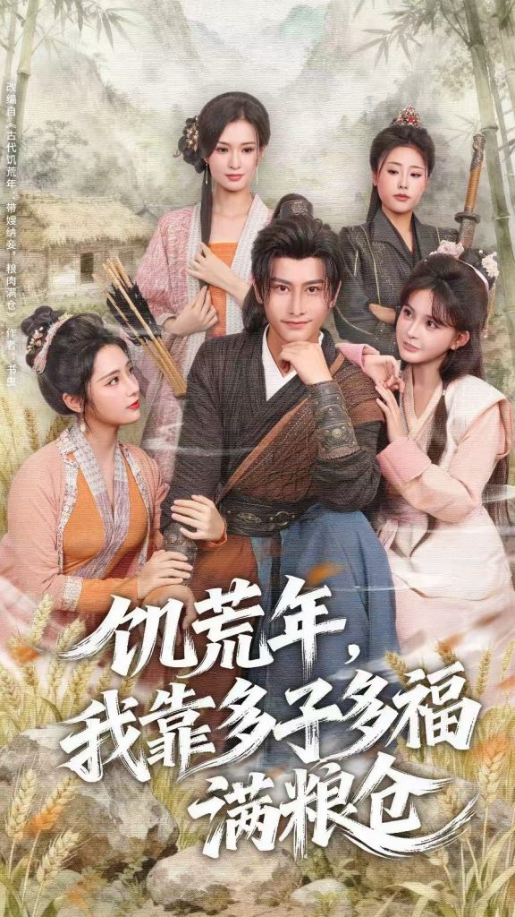 饥荒年，我靠多子多福满粮仓（83集）孙淇渲&韩明熙