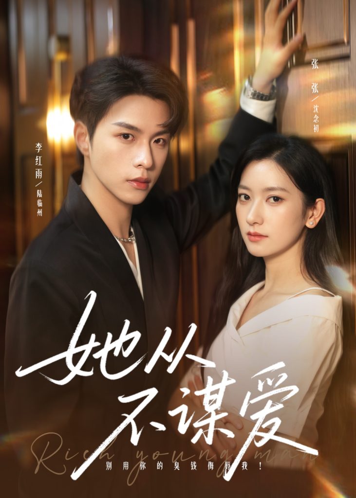 她从不谋爱（76集）李红雨＆张张（张玉娇）