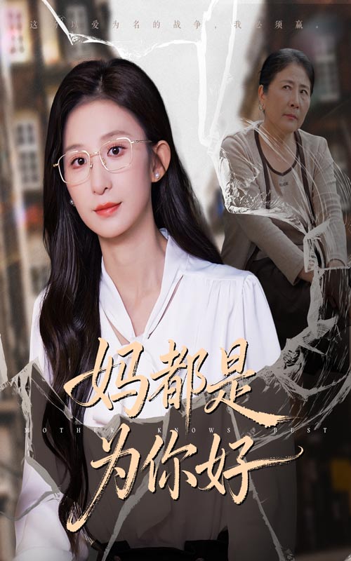 妈都是为你好（44集）