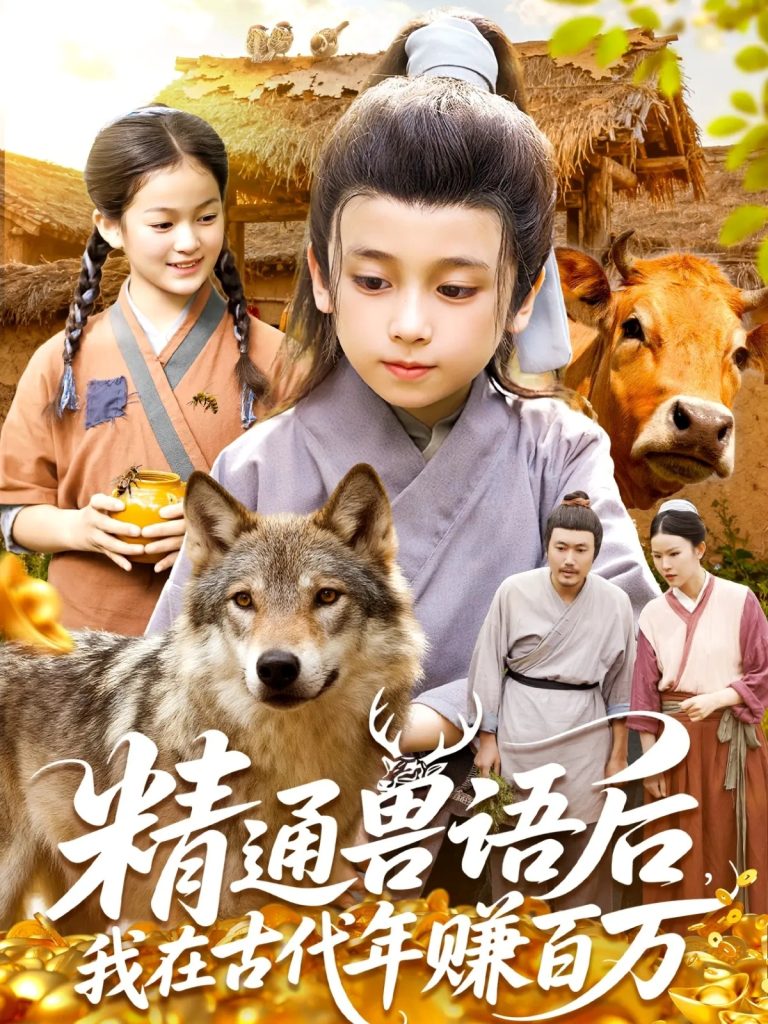 精通兽语后，我在古代年赚百万（114集）