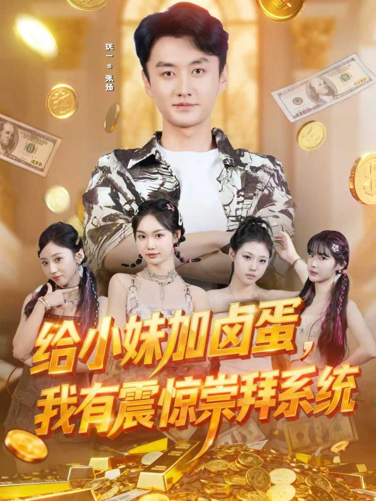 给小妹加卤蛋，我有震惊崇拜系统（70集）珑一＆韩芮