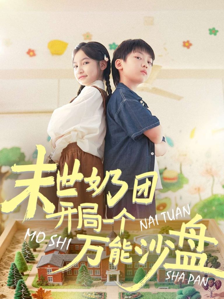 末世奶团开局一个万能沙盘（99集）刘奕辰&陈昱彤