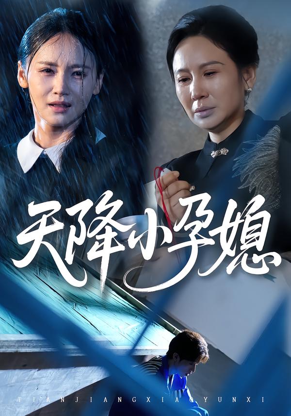 天降小孕媳（37集）张文峰&游雅