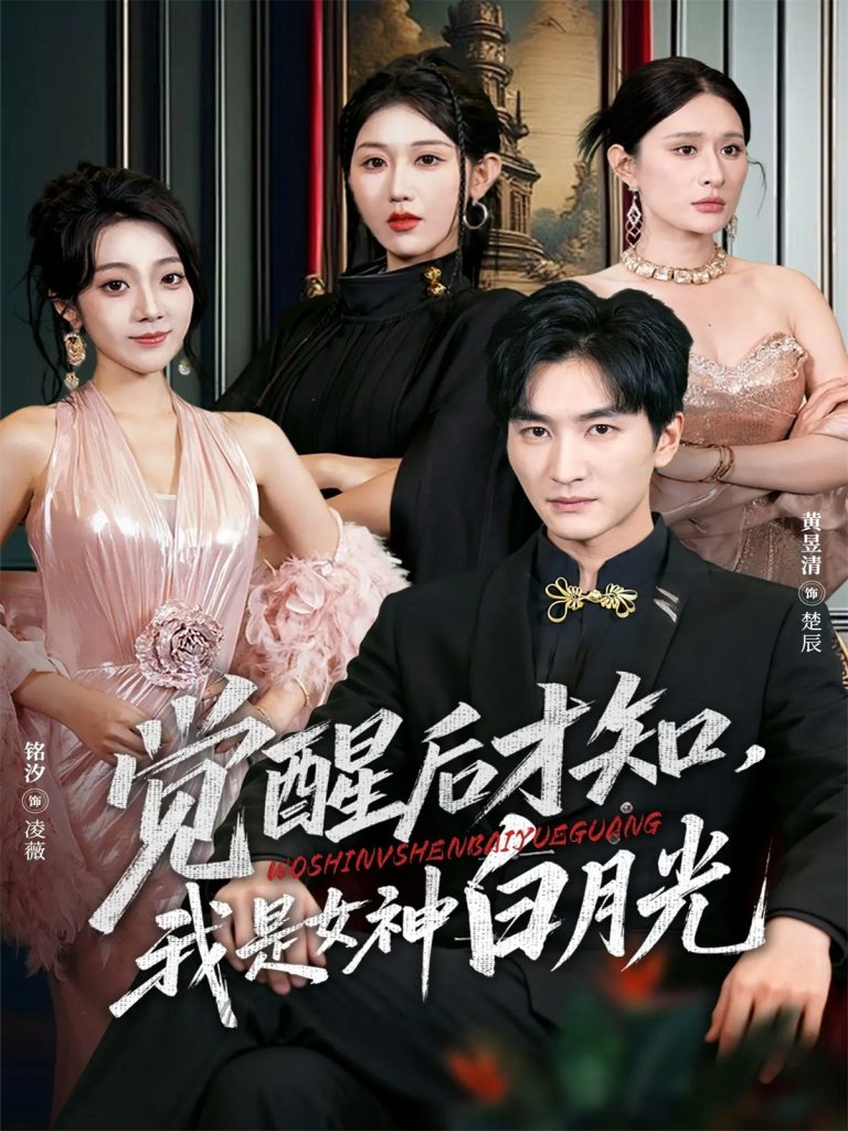 觉醒后才知我是女神白月光（62集）黄昱清＆铭汐