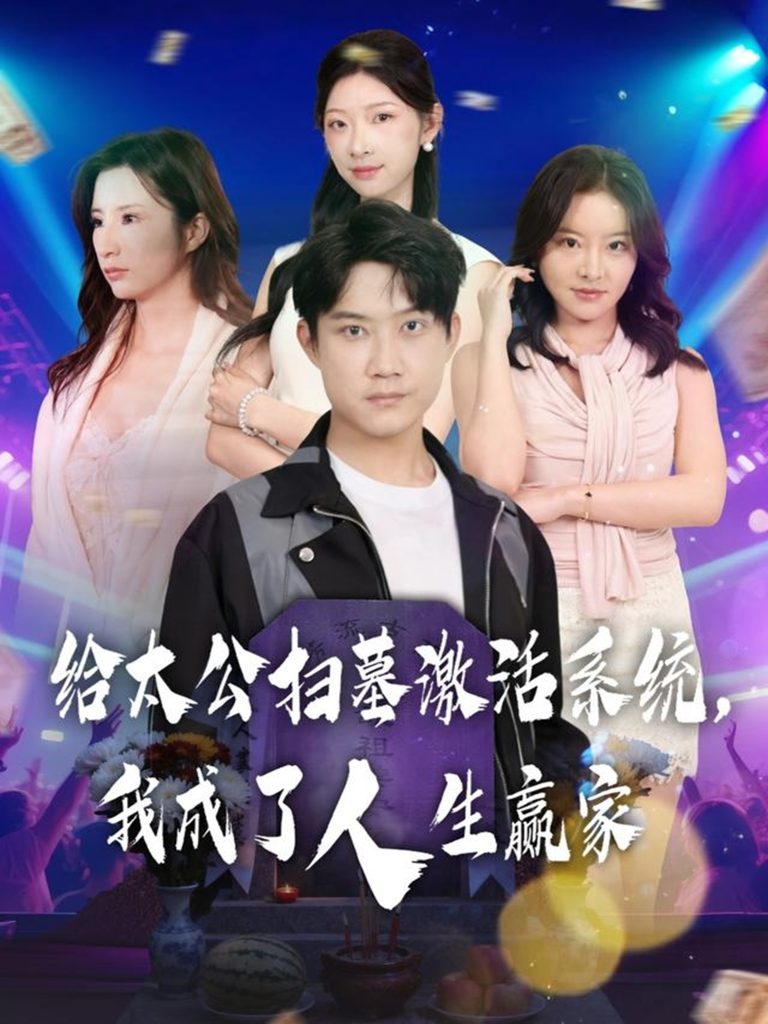 给太公扫墓激活系统，我成了人生赢家（80集）刘昊源&焦爱迪