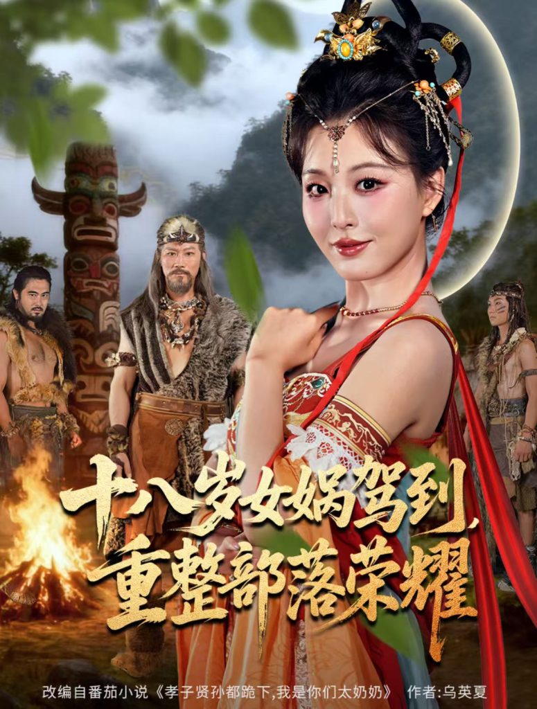 十八岁女娲驾到，重整部落荣耀（65集）李婷（啾啾）&耿懿