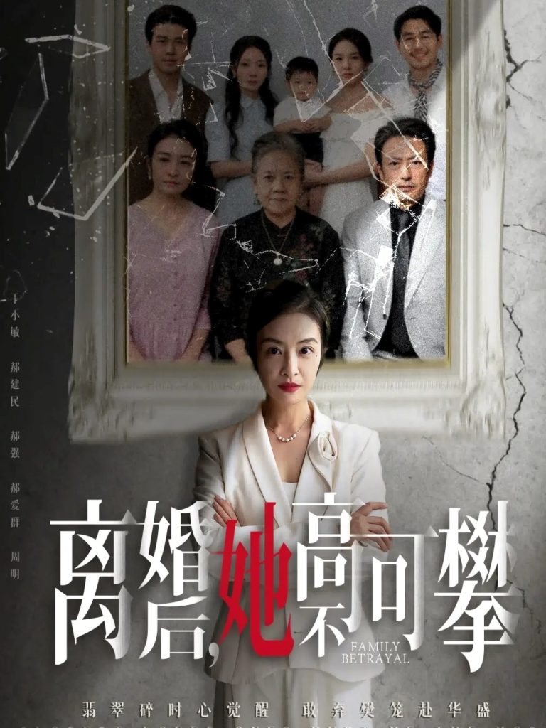 离婚后她高不可攀＆至亲之人伤我最深（67集）岳子龙＆刘超